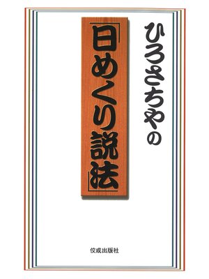 cover image of ひろさちやの「日めくり説法」